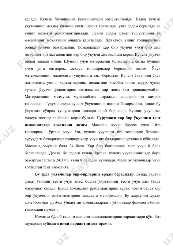 инг ҳаракатларини, меҳнатини ҳисобга олиш зарур, чунки кучсиз ўқувчи ўзлаштириш натижасига ҳар доим ҳам эришавермайди. материалнинг мазмуни, мураккаблик даражаси соддароқ ва камроқ танланади. гуруҳ лидери кучсиз ўқувчининг ишини бажармайди, фақат бу ўқувчига кўпроқ тушунтириш ишлари олиб борилади. бунинг учун эса махсус тестлар тайёрлаш керак бўлади. гуруҳдаги ҳар бир ўқувчига тенг имкониятлар яратилиш лозим. масалан, кучли ўқувчи учун 10та топшириқ, ўртача учун 8та, кучсиз ўқувчига 6та топшириқ берилса, гуруҳдаги бажарилган топшириқлар учун шу балларнинг ўртачаси қўйилади. масалан, умумий балл 24 балл. ҳар бир бажарилган тест учун 8 балл белгиланади. демак, бу ердаги кучли, ўртача, кучсиз ўқувчининг ҳар бири бажарган тестига 24:3(8, яъни 8 баллдан қўйилади. мана бу ўқувчилар учун яратилган тенг имконият. бу ерда ўқувчилар бир-бирларига ёрдам берадилар. бунда ўқувчи фақат ўзининг тести учун эмас, бошқа ўқувчининг тести учун ҳам ўзида масъулият сезади. бунда командани рағбатлантириш керак, лозим бўлса ҳар бир ўқувчини рағбатлантириш мақсадга мувофиқдир. бу жараённи худди волейбол ёки футбол …