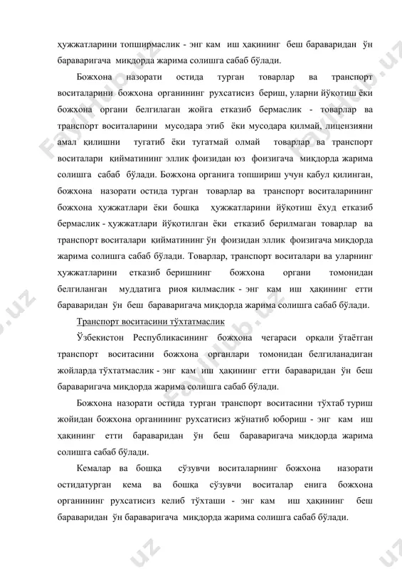 назорати остида турган товарлар ва транспорт воситаларини божхона органининг рухсатисиз транспортда ташиш, ортиш, тушириш, қайта ортиш, бузилган ўровни тузатиш, ўраш, қайта ўраш ёки ташиш учун қабул қилиш, шундай товарлардан намуналар ва нусхалар олиш, бундай товарлар ва транспорт воситалари туриши мумкин бўлган бинолар ва бошқа жойларни очиш - энг кам иш ҳақининг ўн беш бараваридан ўттиз бараваригача миқдорда жарима солишга сабаб бўлади. божхона органлари томонидан қўлланилган қиёслаш воситаларини ўзгартириш, йўққилиш, шикастлаш ёки йўқотиш - энг кам иш ҳақининг ўн беш бараваридан ўттиз бараваригача миқдорда жарима солишга сабаб бўлади. товарлар ва транспорт воситаларини декларациялаш тартибини бузиш, яъни декларациялаш шакли, жойи ва уни амалга ошириш таомили ҳақидаги белгиланган талабларга риоя этмаслик - лицензиянинг амал қилишини тугатиб ёки тугатмай, энг кам иш ҳақининг уч бараваридан етти бараваригача миқдорда жарима солишга сабаб бўлади. божхона органига у белгилаган муддатда товарлар ва транспорт воситалари учун божхона декларациясини, худди шунингдек ҳужжатлар ва қўшимча маълумотларни тақдим этмаслик - лицензиянинг …
