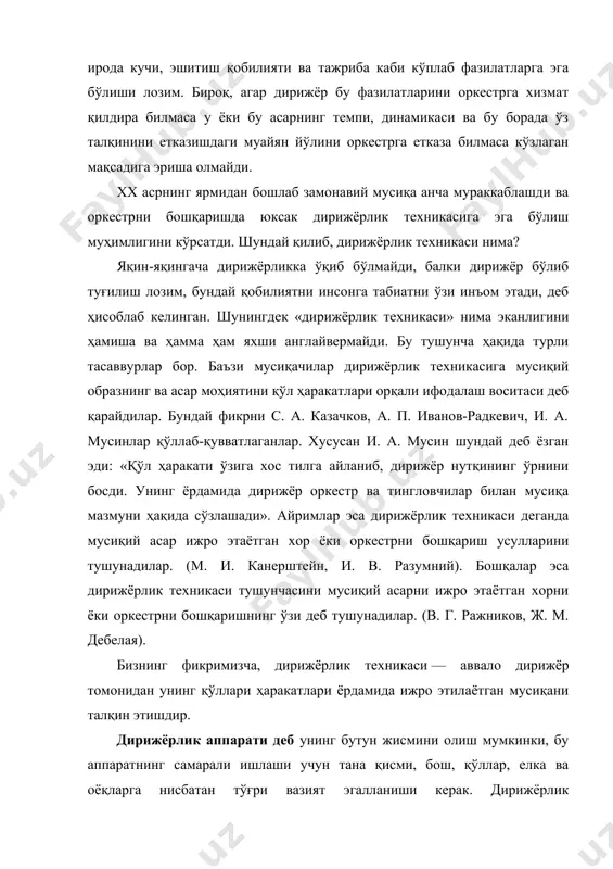 оркестрга етказа билмаса кўзлаган мақсадига эриша олмайди. xx асрнинг ярмидан бошлаб замонавий мусиқа анча мураккаблашди ва оркестрни бошқаришда юксак дирижёрлик техникасига эга бўлиш муҳимлигини кўрсатди. шундай қилиб, дирижёрлик техникаси нима? яқин-яқингача дирижёрликка ўқиб бўлмайди, балки дирижёр бўлиб туғилиш лозим, бундай қобилиятни инсонга табиатни ўзи инъом этади, деб ҳисоблаб келинган. шунингдек «дирижёрлик техникаси» нима эканлигини ҳамиша ва ҳамма ҳам яхши англайвермайди. бу тушунча ҳақида турли тасаввурлар бор. баъзи мусиқачилар дирижёрлик техникасига мусиқий образнинг ва асар моҳиятини қўл ҳаракатлари орқали ифодалаш воситаси деб қарайдилар. бундай фикрни с. а. казачков, а. п. иванов-радкевич, и. а. мусинлар қўллаб-қувватлаганлар. хусусан и. а. мусин шундай деб ёзган эди: «қўл ҳаракати ўзига хос тилга айланиб, дирижёр нутқининг ўрнини босди. унинг ёрдамида дирижёр оркестр ва тингловчилар билан мусиқа мазмуни ҳақида сўзлашади». айримлар эса дирижёрлик техникаси деганда мусиқий асар ижро этаётган хор ёки оркестрни бошқариш усулларини тушунадилар. (м. и. канерштейн, и. в. разумний). бошқалар эса дирижёрлик техникаси тушунчасини мусиқий …