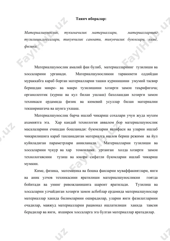 ти материалшунослиги тикувчилик буюмларида ишлатиладиган материалларини тузилиши ва хоссаларини, тикувчилик жараенларида турли факторлар таъсирида ва фойдаланишда келиб чикадиган узгаришларни, шунингдек материалларнинг ассортименти ва уларни сифатини аниклайдиган усулларини урганади. тикувчиликда ишлатиладиган материаллар вазифасига караб олти гурухга булинади: а) асосий материаллар - тикувчилик буюмни усти сифатида кулланилади (газлама, трикотаж ва нотукима полотно, табиий ва сунъий чарм ва муйна, комплекс ва пленкали материаллар); б) астарли ва кистирма материаллар; в) иситувчи материаллар - иссикни сакловчи сифатида кулланилади (момик пахта, ватин, поролон, табиий ва сунъий муйна); г) буюм кисмларини бириктирувчи материаллар(тикув ипи, йигирилган ип, елим материаллар); д) безаш материаллари (тасма, тур, шнурлар ва бошка); е) фурнитура- ердамчи материал (тугма, молния,илмоклар, кнопка ва бошка). тикувчилик буюмларни аксарияти тукимачилик материаллардан тайерланади: газлама, трикотаж ва нотукима полотнолардан тикув ва йигирилган иплар, момик, ватин ва бошка куллаган холда. бу материалларнинг асосий кисми тукимачилик толалардан ташкил топади. шунинг учун материалшуносликда тола ва ипларни тузилиши ва хоссалари, уларни олиниш асослари урганилади. …