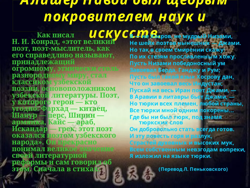 ногое другое. лирические стихи навои не поддаются датировке, и в них едва улавливаются отклики на известные нам события жизни поэта. его газелям вообще не свойственна событийность. в поэмах а. навои поднимаются важные для его времени вопросы нравственности, любви и дружбы, философии, науки, искусства, государственного устройства «смятение праведных» (1483) — поэма философско-дидактического характера. большое место в ней занимают вопросы политики. поэма «лейли и меджнун» (1484) — книга об одержимости любовью, недаром героя произведения — арабского юношу кайса называют «меджнуном», т.е. «одержимым джинами». в поэме «фархад и ширин» навои собирает воедино философские темы «пятерицы» низами, обогащает поэму фольклором тюркских народов, перед которыми гератский поэт чувствовал особую ответственность. поэма «семь планет» (1484) состоит из семи самостоятельных стихотворных сказок (о царевиче фаррухе, о ювелире зайде, о приключениях индийского шаха джуна и др.), навеянных фольклорными мотивами и обрамленных сказанием о любви бахрама гура к прекрасной китаянке диларам. здесь навои выступает блестящим рассказчиком, он мастерски обрабатывает …