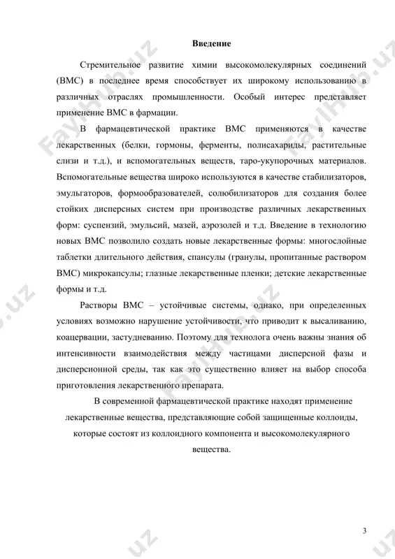 молекулярного вещества. 1.1 определение, классификация, общая характеристика и свойства вмc. растворы вмс (молекулярные коллоиды) представляют собой гомогенные термодинамически устойчивые обра​тимые системы, образующиеся самопроизвольно при растворении вмс в хорошо взаимодействующим с ним растворителе. к высокомолекулярным веществам относят соединения с молеку​лярной массой порядка 104-106 и выше. они могут быть природного происхождения (белки, высшие полисахариды, пектины, натуральный каучук) или получаются синтетически в процессах полимеризации и поликонденсации (пластмассы, синтетические волокна). молекулы вмс чрезвычайно велики и носят название макромоле​кул. природные вмс (биополимеры) характеризуются постоянным значением молекулярной массы. в отличие от них синтетические поли​меры всегда являются полидисперсными системами, так как состоят из смеси макромолекул, различных по длине и массе. поэтому молекуляр​ная масса таких полимеров представляет собой среднее значение м. количественное изменение молекулярной массы приводит к качест​венному скачку — появлению новых свойств полимера, которых не бы​ло у низкомолекулярного мономера: высокой пластичности и эластич​ности. практически важные свойства вмс тесно связаны с их строением. различают три основных типа структуры …