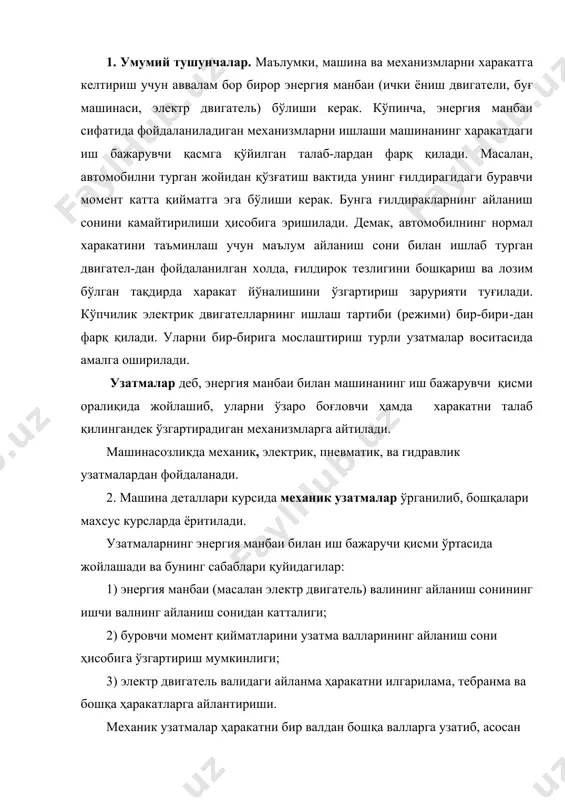 узатмалар (фрикцион, тасмали); 2) илашиш ҳисобига ишлайдиган узатмалар (тишли, червякли ва занжирли). механик узатмаларни ташкил этувчи асосий деталлар ўзаро туташиб туради (тишли, червякли, фрикцион) ёки эгилувчан бўғин (тасма, занжир) орқали боғланган бўлади. бундан ташқари, бу узатмалар валларининг ўзаро жойлашувига қараб, параллель, кесишган ва айқаш турларига, узатиш сонининг ўзгаришига қараб эса, узатиш сони ўзгармас, поғанали ўзгарувчан ва поғанасиз ўзгарувчан турларига бўлинади. ишқаланиш ҳисобига ишловчи узамаларнинг асосий деталлари (ғилдирак, шкив ва шу кабилар) силлиқ сиртга, илашиш ҳисобига ишлайиганларда эса (тишли ғилдирак, червяк ва шу кабилар) катта буровчи моментнинг узатилишини таъминлайдиган тишларга эга бўлади. узатмаларда харакатни энергия манбаидан қабул қилиб олувчи вални етакловчи вал деб, бу валдан харакатни қабул қилиб иш бажарувчи қисмга узатувчи вални эса етакланувчи вал деб аталади. агар узатма бир неча поғанали бўлса, ҳар бир поғананинг энергия манбаи томонидаги биринчи вал иккинчи валга нисбатан етакловчи, иккинчи вал эса поғанадаги етакланувчи вал бўлади. узатмаларнинг асосий тавсифлари: валлардаги р –қувват (вт), t …