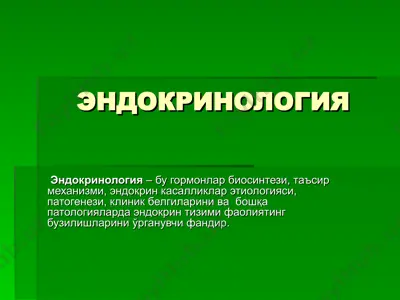 endokrinologiya — PPT