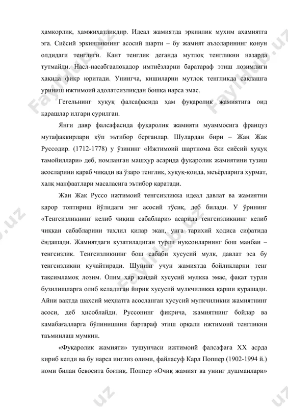 узумнинг маҳсули сифатида таърифлайди. унинг фикрича инсоният доимо тоталитар сиёсий тузум билан курашиб келган. инсоният ўзининг келажагини инсонпарварлик принципларига асосланган ижтимоий-иқтисодий муносабатларни қарор топтириш билан боғлиқ бўлган масалаларга қаратилмоғи лозим, деб ҳисоблайди. поппер ва бундай сифат ҳолатига эга бўлган жамиятни «очиқ жамият» деб атайди. у очиқ жамиятни бозор муносабатлари билан боғлайди ва шу асосда «очиқ жамият», «фуқаролик жамияти» ҳақидаги концепцияси илгари суради. очиқ жамиятда жамият фуқаролари шахс ҳисобланади. унда муайян қарорларни қабул қилишда фуқаролар иштирок этадилар. карл поппер инсонпарварлик тамойилига асосланган ижтимоий тузумга эришмоқ учун инсоният бешта муҳим вазифани адо этмоғи лозим, деб ҳисоблайди. булар: 1. эркинликни мустахкамлаш, ундан келиб чиқадиган маъсулиятни англаш; 2. дунёда тинчлик ўрнатиш; 3. қашшоқликка қарши кураш; 4. демографик портлашга қарши кураш. 5. зўровонликка қарши таълим-тарбияни жадаллаштириш. шуни таъкидлаш лозимки, «жамият» ва «фуқаролик жамияти» синоним тушунчалар эмас. умуман олганда, жамият – бу кишиларнинг умумийлиги, органик бирлиги ва яхлитлиги. фуқаролик жамияти эса жамиятнинг муайян бир кўринишидир. фуқаролик …