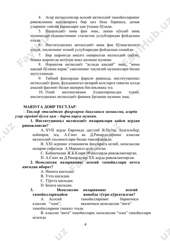 и. 5. иқтисодиёт аниқ фан эмас, лекин кўплаб аниқ муаммолар тадқиқотининг статистик услубларидан фойдалана олади. 6. институционал иктисодиёт аниқ фан бўлмаганлиги ҳолда, таҳлилнинг илмий услубларидан фойдалана олмайди. 7. бир шароитда амалга оширилган иқтисодий сиёсат, бошқа шароитда нотўғри амал қилиши мумкин. 8. норматив иқтиодиёт “аслида қандай” эмас, “нима қандай бўлиши керак” саволининг таҳлилий муаммолари билан шуғулланади. 9. табиий фанлардан фарқли равишда, институционал иктисодиёт фани, фундаментал назарий асосларга таянган ҳолда амалий фаолият билан яқинроқ боғлиқликка эга. 10. олий математикани ўзлаштирмасдан туриб, институционал иктисодиёт фанини ўрганиш мумкин эмас. мавзуга доир тестлар: таклиф этилаётган фикрларни баҳолашга шошилма, агарда улар ғаройиб бўлса ҳам – барча нарса мумкин. 1. институционал иқтисодиёт назариялари қайси асрдан ривожланган? a. хvii асрда европада дастлаб в.петти, буагильбер, кейинроқ эса, а.смит ва д.рикардоларнинг классик иқтисодий таълимотлари билан тавсифланади. b. ххi асрнинг етмишинчи йилларига келиб, неоклассик назария сифатида а.маршалл асос солган. c. кейинчалик ж.б.кларк 90 йилларда ривожлантирган. d. а.смит ва д.рикардолар хх асрда …
