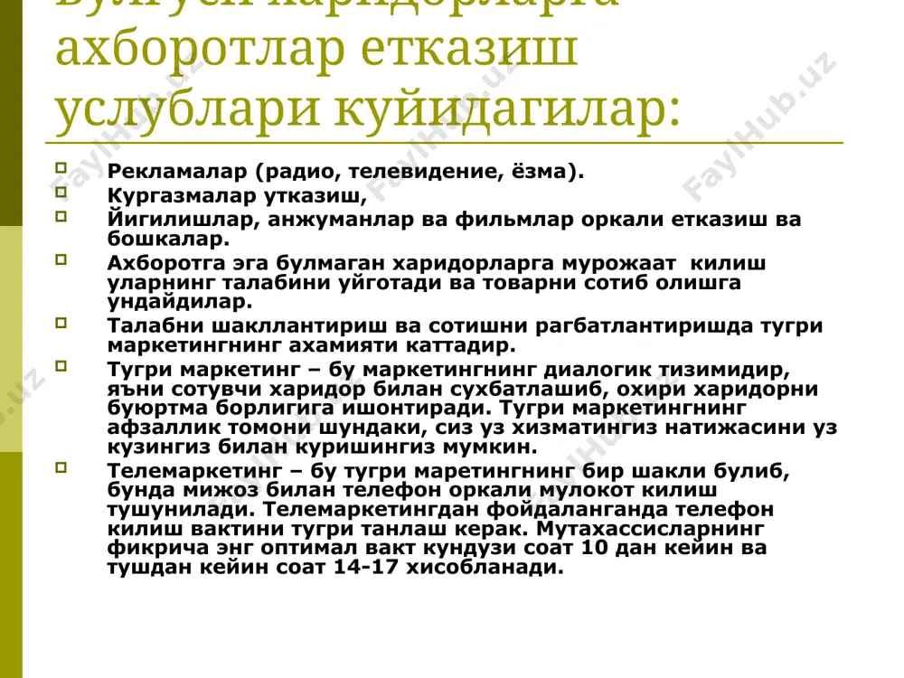 й килиб, “тулик хизмат курсатиш” агентлиги реклама компаниясини ишлаб чикиш билан бирга маркетинг билан боглик купгина хизматларни бажаради. коммуникация сиесатининг мохияти, мазмуни ва максадлари маркетингда коммуникация деб биз хар хил аудиториялар адресига, шу жумладан, харидорлар, сотувчилар , таъминотчилар, акционерлар, бошкарув органларига фирмадан юбориладиган сигналлар мажмуини тушунамиз. коммуникация сиёсати (promotion mix) – бу товарни бозорга силжитиш усуллари йигиндисидир. коммуникациянинг асосий воситалари булиб паблик рилейшнз – жамоат билан алока; реклама; сотишни рагбатлантириш; махсус кургазмалар; шахсий сотув хисобланади. оммавий коммуникация реклама- бир томонлама оммавий коммуникациянинг туловли тури булиб, у аник бир хзомийдан чикиб, фирма фаолиятини бевосита еки билвосита куллаб-кувватлашга хизмат килади. шахсий сотув- бу “улчалик” коммуникация якка икки томонлама булиб (диалог) максади мизожни тухтовсиз тарзда харакатга келтиришга ундаш. бир вактнинг узида фирма учун ахборот манбаи хамдир. савдони авж олдириш-шахсий реклама ва шахсий савдони тулдирувчи хамма товарни сотишни тезлаштириш ва маълум кенгайтиришга каратилган вактинча чораларни уз ичига олади. жамоатчилик билан алока-аник максадга каратилган харажатлар …
