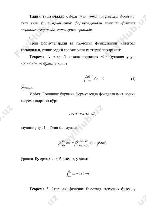 ( 0 x u нукта x a x u x x = ® ) ( lim 0 î í ì = ¹ = 0 0 , ), ( ) ( x x a x x x u x j w r x x î = d , 0 ) ( j гармоник функциянинг хоссалари режа: 1. ўрта қиймат ҳақида. 2. максимум принципи. 3. йўқатиладиган маҳсуслик ҳақида. таянч тушунчалар сфера учун ўрта арифметик формула, шар учун ўрта арифметик формула,қандай шартда функция соҳанинг чегарасида максимумга эришади. . грин формулалардан ва гармоник функциянинг интеграл тасвиридан, унинг оддий хоссаларини келтириб чиқарамиз: теорема 1. агар d соҳада гармоник функция учун, бўлса, у ҳолда (1) бўлади. исбот. гриннинг биринчи формуласида фойдаланамиз, чунки теорема шартига кўра , шунинг учун 1 – грин формуласи ўринли. бу ерда деб оламиз, у ҳолда . теорема 2. агар функция d соҳада гармоник бўлса, у ҳолда u(x) чексиз дифференциалланувчидир, яъни бўлади. исбот. …
