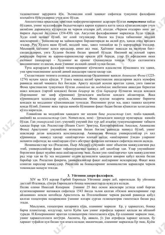 баҳс юритиш соҳасида у ишлаб чиққан усулда эдики, унда бир қатор саволлар бериш йўли билан оппонентни ўз нуқтаи- назарини нотўғри эканлигини тан олишгача олиб бориб, сўнгра шу усулнинг ўзи билан ўз қарашларининг адолатлилигини исбот қилар эди. суқрот таълимотининг асосида донишмандлар томонидан билиб олинадиган, объектив равишда мавжуд бўлган руҳ тўғрисидаги ғоя ётар эди. у ҳаётнинг ҳар қандай соҳасида муваффақиятли фаолият юритиш учун касбий билимлар зарурлигини таъкидлаган эди. афлотун(эр.ол. 427-347йй.) афлотуннинг фалсафий-ахлоқий қарашлари унинг савол-жавоблар тарзида ёзилган кўп сонли асарларида берилганки, улардаги бош иштирок этувчи шахс унинг устози суқротдир. афлотун ақидасича, бизни ўраб турган воқе дунё-ҳақиқий ғоялар дунёсининг фақат тахминий инъикосидир. ғоялар ва тушунчалар табиий равишда бизнинг онгимизга хос бўлиб, улардан ажралмасдир. сиймолар (ғоялар), афлотун фикрича, замон ва макондан ташқарида бўлиб, уларни идрок этиб бўлмайди, аммо уларни ақл мушоҳада қила олади. ақл икки дунёни, яъни у дунё ва воқей дунёни бир-бири билан боғлайди. арасту(эр.ол. 384-322йй.) тарихга энциклопедик олим сифатида кирди. унинг мероси …
