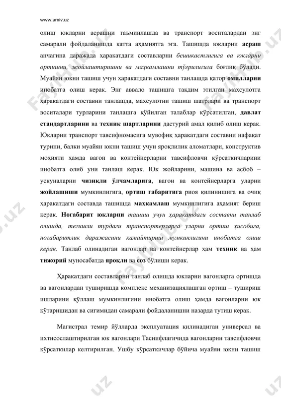 ичлар бўйича муайян юкни ташиш учун керакли турдаги вагонлар танлаб олинади ва уни юкларни ташиш учун буюртманомада кўрсатади. магистрал юк вагонлариниг тижорий тавсифи. магистрал темир йўл танспортининг юк вагонлари универсаль ва ихтисослаштирилган турларга бўлинадилар. универсаль вагонларга ўзининг хусусияти бўйича кенг номенклатурадаги юкларни ташиш учун мўлжалланган асосий турдаги: ёпиқ вагонлар, платформалар ва ярим очиқ вагонлар мансуб бўладилар. ихтисослаштирилган вагонларга турли турдаги, махсус конструкцияга эга бўлган, ўзининг хусусияти бўйича яқин ва ташиш, ортиш ва тушириш шарт – шароитларига алоҳида талаблар қўйувчи, бир ёки бир неча гуруҳ юкларини ташиш учун мўлжалланган, алоҳида шакилдаги кузовга, қурулма, асбоб – ускуна ва жиҳозларга эга бўлган – цистерналар, изотермик вагонлар, транспортерлар, ўзиағдаргич вагонлар, бункерли ярим очиқ вагонлар, автомобиллар учун вагонлар мансуб бўладилар. универсал тўрт ўқли ёпиқ вагонлар (қуйида ёпиқ вагон деб юритилади) кенг номенклатурадаги қимматбаҳо идиш-ўровли ва донали юкларни ҳамда атмосфера таъсиридан ҳимоя қилишни талаб этадиган юкларни ташиш учун мўлжалланган. бу вагонлар тегишли жиҳозларга эга бўлиб, фавқулотда …