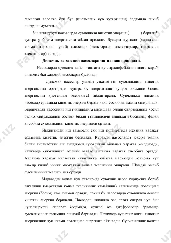 и шиберли насосларда эса суюкликка потенциал энергия бериш хажми камайиб борувчи булмада икки томондан пластинкалар билан чегараланган хажмнинг аввал булманинг тор кисмидан кенг кисмига сунгра кенг кисмидан тор кисмига айланма харакат ёрдамида силжитиш йули билан амалга оширилади.икки пластинка билан чегараланган хажм булманинг тор кисмидан кенг кисмига силжиганда суриш,кенг кисмидан тор кисмига силжиганда эса хайдаш жараёни вужудга келади, шестерняли ва винтли насосларда эса булиш суриш булмасидаги суюклик билан икки томонидан чегараланган хажмини тулдириш ва катта айланма тезлик ёрдамида хайдаш булмасига келтириб тушириш йули билан амалга оширилади.бунда суюклик хайдаш булмачаси бир шестерня ёки винтдаги чегараланган хажмга иккинчи шестернянинг тиши ёки винтдаги буртмаси сикилиб кириши натижасида сикиб чикарилади,бушаган хажни эса суриш булмачасида яни суюкликка тулдирилади. насосларнинг асосий параметрлари. насослардан ишлаб чикаришда фойдаланишда уларнинг ишини характерлайдиган курсаткичлари куйидагилардан иборат. 1.насоснинг суриши ёки сарфи – унинг вакт бирлигида сурган суюклик хажми. улчов бирлиги м / с ,л/с. марказдан кочма насосларнинг сарфи ёки бу ерда w1, …