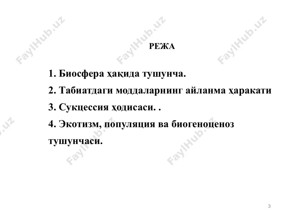 карбонат ангидрид гази, водород сульфид, метан ва бошқа газлар хосил булган. 12 3. биоген моддаларни тўплаш хусусияти. тирик модда таркибида енгил элементларнинг атомлари (н, с, n, о, na, mg, al,si,s, cl, к, ca) кўп миқдорда учрайди. ушбу элементларнинг миқдори тирик организмлар таъсирида ташқи мухитга нисбатан юз ва минг баробар ортик тупланади. ана шу хусусият туфайли биосферанинг кимёвий таркиби хилма-хил эканлиги хамда ўлик моддалардан кескин фарқ қилади. 4. оксидланиш - қайтарилиш хусусияти. маълум моддалар (атомлари ўзгарувчан даражадаги оксидланиш хусусиятига эга бўлган) доимий равишда кимёвий ўзгаришлардан иборат бўлиб, унда ер юзасидан биоген моддаларнинг оксидланиш-қайтарилиш жараёнлари устунлик қилади. 13 5. парчаланиш хусусияти. тирик организмларнинг нобуд бўлишидан кейин парчаланиш, яъни органик моддаларнинг минералланиш жараёни содир булади. натижада биосферада биоген ва оралиқ моддалар хосил булади. 6. муҳит хосил килиш хусусияти. организмларнинг хаёт фаолияти натижасида муҳитнинг физик-кимёвий кўрсаткичларини ўзгартириши. 7. моддаларнинг ернинг тортиш кучига қарши горизонтал йуналишда ташиб юрилиши. 14 15 биоценозлaр вa экoтизимлaр. сaйёрaдaги бaрчa …