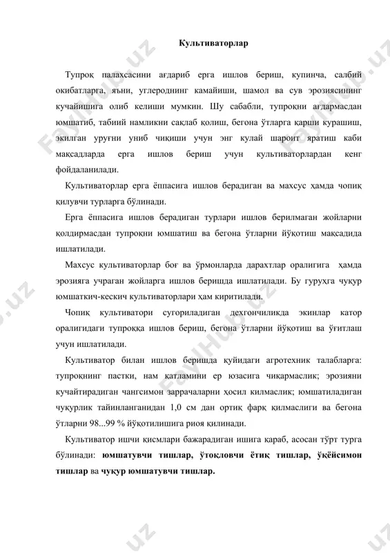 н тишнинг камров кенглиги в мм бўлиб , тупроқнинг пастки, намрок қисмини юзага чиқармайди. бундай тиш бикр устунга остида ўрнатилиб, 25 см чугурликкача, пружинасимон устунга бурчаги остида котирилиб, 12 см чуқурликкача ишлов бериши мумкин. тўнтарма тиш учининг кенгайиш бурчаги бўлиб , камров кенглиги в қ 35ѕ65 мм бўлади. ишлатилаётган учи утмасланиб колса, тиш 180° га тўнтарилиб ўрнатилади. найзасимон тиш (расм) кўп йиллик бегона утларни йўқотишда гул келади. ўтоқловчи ётиқ тишлар (46- а расм) экин катор оралигидаги бегона утларни йўқотиш максадида ишлатилади. шу сабабли, унинг юмшатиш бурчаги ута оз) ўрнатилади ва тупроқни майдалаш деярли кузатилмайди. бундай тишнинг тиги бегона утлар илдизини кам куч сарфлаб кесиши учун бурчагининг миқдори сирпаниб кесишни таъминлаши керак. шу сабабли, утокловчи ётик тиш гамров кенглиги в қ 85165 мм, 28...32° қабул қилинади ва а 4ѕ6 см чуқурликларда ишлатилади. ўкёйсимон (универсал) тишлар (расм) бегона утларнинг илдизларини кесиб йўқотиш ва тупроқни етарли даражада юмшатиш учун ишлатилади. шу сабабли, 8...30° …