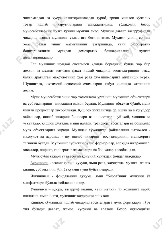 мулки ҳукмронлигида ҳам бўлиши мумкин экан. бундан ташқари хусусий мулкнинг ҳаммасида ҳам эксплуатация бўлавермайди. масалан: ўз меҳна-тига асосланган хусусий мулкда бўлмайди. эксплуатация мулкдан келиб чиқмайди, балки ёлланма ходимини ишлатувчи билан нотенг шароитга қўювчи, улар иштирокида яратилган маҳсулотни ўзлаштиришда ва тақсимлашнинг тенг ҳуқуқли бўлмаган усулларида намоён бўлувчи ижтимоий-иқтисодий муносабат-ларининг маълум системасидан келиб чиқади. хусусий мулкнинг кўп шакллари юксак ижтимоий фойда-лиликка эга. деҳқон хўжалиги хусусий мулки унинг аъзоларига ўз индивидуал тадбиркорлигини амалга оширишга, мустақиллигини намоён қилишга имкон беради. бусиз тараққиёт барқарор самара бермайди. хусусий мулк кишиларда ижодий фаолликни, қобили-ятни намоён қилади ва жавобгарликни кучайтиради. у иқтисодий ҳаётни тезлаштиради, кишиларни ҳисоб-китоб қилишга, эртанги кун масъулиятиҳақида ўйлашга мажбур қилади. хусусий мулк кўпгина ижтимоий масалаларни ҳал қилади, кишини давлатдан ва ижтимоий ташкилотлардан мустақиллигини кенгайтиради. фақат хусусий мулк шахсий иқтисодий мустақилликнинг асоси ҳисобланади. француз маърифатпарвари ф.вольтернинг ифодала-шича, хусусий мулк - инсон шахсий эркинлигининг ягона моддий кафили ҳисобланади. ўз даврида мамлакат раҳбарлари ҳам хусу-сий мулкга қарши чиқмаган. …