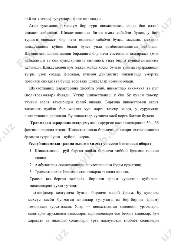 ам тезрок курсатилиши учун, аввало оддий тиббий ёрдамдан сунг бемор махсус даволаш муассасасига олиб борилиши зарур. 3. кейинги боскичда ёрдам берувчи травматология ходимларига хар бир килинган даволаш усулларини кенг ва батафсил баён килиши керак (бирламчи хирургик ишлаш, кокшолга карши зардоб юбориш ва хоказолар). 4. хар бир киши шикастланиш юз берганда каерга, качон сураб мурожаат килишни билиши керак 5. шикастланган кишини тугри эвакуация килиш травматологик ердамнинг асосий булимларидан бири хисобланади. шахарларда тез ердам тиббий станциялари, санитария мутахассислари булиб, уларнинг асосий вазифаси беморни тез ва эхтиётлаб даволаш муассасасига етказишдан иборат. шикастланганларга махсус даволаш усули касалхона ва поликли- ника кошида очилган травматологик пунктларда бажарилади стационар даволаш эса махсус травматологик касалхоналарда ёки булимларда олиб борилади. уларнинг ишини кузатиб туриш ва амалий ёрдам курсатиш травматология илмий-текширув ва тиббиёт илмгохларининг травматология кафедралари ходимлари томонидан бажарилади. шок шок деганда хаётий системалар функциясининг тусатдан прогрессив пасайиб кетиши тушунилиб, унинг келиб чикишига микроциркуляция билан тукималарнинг кислородга туйинишининг номутаносиблиги сабаб …