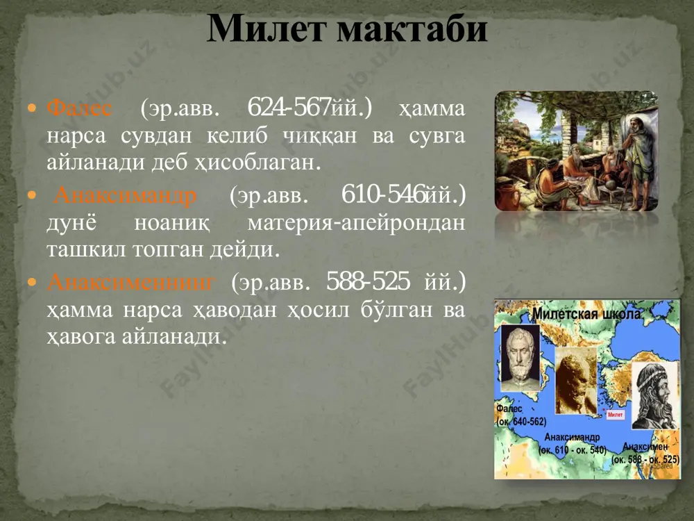 ан иборатдир.  ҳамма мавжуд нарсалар моддийдир.  киши сезги аъзоларига таъсир этувчи хамма нарсалар материядир.  материя майда молекула ва атом заррачаларидан ташкил топган.  материянинг асосий хусусиялари - ҳажм, оғирлик, ўтказмаслик, фигура ва механик ҳаракатдан иборат.  ҳаракат материянинг ажралмас хусусияти, ҳаракатсиз материя бўлиши мумкин эмас.  ҳаракат нарсаларнинг фазода оддий ўрин алмашувидир  табиат предметларини билиш - уларни сезишдан иборат, сезгининг манбаи эса объектив реалликдир.  материягина сезги аъзоларимизга таьсир эта олади.  ақлни ролини инкор этмадилар.  сезгиларимиз - тафаккурнинг асоси ва мазмунидир.  тафаккур эса миянинг бир қанча сезгиларини йиғиш, қушиш, солиштириш қобилиятидан иборатдир.  билиш оддийдан мураккабга қараб борувчи диалектик жараѐн эмас,  балки сезги, фикр ва мулоҳазалар йиғиндисидан иборатдир. • и. кант (1724-1804) и. фихте(1762-1814) гегель(1770-1831) фейербах(1804-1872) шеллинг(1775-1854)  немис классик фалсафасининг асосчиси  фалсафасининг ривожи асосан 2 даврга бўлинади:  1-давр танқидий фалсафагача бўлган давр (табиатшуносликнинг фалсафий масалалари билан шуғулланди).  “бутун …