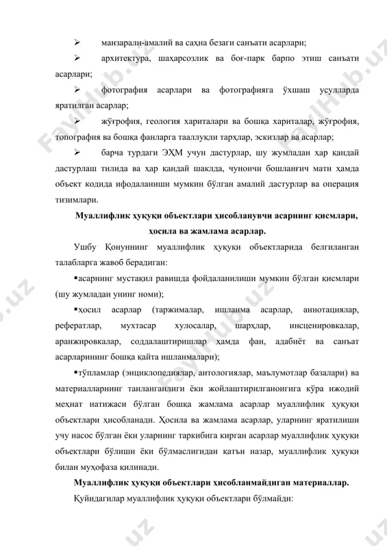 ваколатли орган расмий ҳужжат тайёрлаш учун расмий ҳужжат, рам зёки белгининг лойиҳасидан, агар лойиҳа уни ишлаб чиққан шахс томонидан чоп этилган ёки тегишли органга юборилган бўлса, мазкур шахснинг розилигисиз фойдаланиши мумкин. лойиҳа асосида расмий ҳужжат, рам зёки белги тайёрлаш чоғида расмийҳужжат, рам зёки белги тайёрлаётган органнинг ҳоҳишига кўра лойиҳага ўзгартиришлар ва қўшимчалар киритилиши мумкин. ваколатли орган лойиҳа асосидаги расмий ҳужжат, рам зёки белгини қабул қилганидан (тасдиқлаганидан) кейин мазкур расмий ҳужжат, рам зёки белгидан лойиҳани ишлаб чиққан шахснинг исми-шарифини кўрсатмаган ҳолда фойдаланилади. 2. «муаллифлик ҳуқуқи ва турдош ҳуқуқлар тўғрисида» ги ўзбекистон республикаси қонунида кўрсатилган асосий тушунчалар ―муаллифлик ҳуқуқи ва турдош ҳуқуқлар тўғрисида‖ги қонунда қуйидаги асосий тушунчалар қўлланилади: асар нусхаси – асарнинг ҳар қандай моддий шаклда тайёрланган кўчирмаси; асарни омма олдида намойиш этиш – асарнинг асл нусхаси ёки нусхасини бевосита ёхуд плёнка, диапозитив, телевизион кадр ёрдамида ёки бирон-бир бошқа техника воситалари орқали экранда кўрсатиш, шунингдек аудиовизуал асарнинг айрим кадрларини уларнинг кетма-кетлигига риоя …