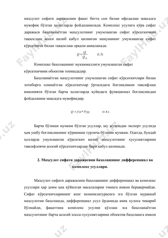 кўрсаткичи, стандартлаш ва унификациялаш ҳисоблаш орқали амалга оширилади. ҳисоблаш йўли билан, юқорида айтиб ўтганимиздек, сифатнинг комплекс кўрсаткичларини аниқлаш мумкин. сифат кўрсаткичларини таққослашни интерваллар шкаласи ёки нисбатлар шкаласи орқали ҳам ифодалаш мумкин. сифат кўрсаткичларини таққослашда кўрсаткичлар динамикасининг тавсифи ҳам эотиборга олинади. масалан, сифат кўрсаткичларини нисбатлар шкаласи бўйича таққослаганда уларнинг динамикасининг тавсифи ҳам эотиборга олинади. масалан, сифат кўрсаткичларини нисбатлар шкаласи бўйича таққослаганда уларнинг динамикасининг тавсифи қуйидагича ҳисобга олинади: сифат кўрсаткичлари нисбатининг миқдорий қиймати сифат кўрсаткичлари бошланьич кўрсаткичга нисбатан ортса, бирдан катта, камайса бирдан кичик бўладиган қилиб тузилади. (1.1., 1.2., 1.3.-формулалар) 1.7.-расмда маҳсулотнинг сифати даражасини баҳолашнинг схемаси келтирилган. техникавий даража – маҳсулотни техникавий такомиллаштиришнинг нисбий тавсифи бўлиб, мана шу маҳсулот турини такомиллаштиришда фан-техника ютуқларини тавсифловчи, маҳсулот сифатини белгиловчи энг асосий хосса-хусусиятларининг йиьиндисига айтилади. 2 1 1 2 3 4 5 6 7 8 9 10 11 2- расм. сифат кўрсаткичларини нисбатлар шкаласи бўйича таққослаш. _1105522235.unknown _1105522236.unknown _1082293888.unknown _1082295371.unknown