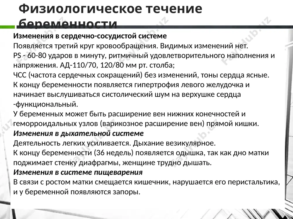 . нарушение ее развития приводит к плацентарной недостаточности и как следствие - к гибели эмбриона или развитию гипотрофии плода. 4-й критический период 12-16 недель, формируются наружные половые органы. введение эстрогенов может привести к дисплазии эпителия матки и влагалища во взрослом состоянии. 5-й критический период 18-22 недели. завершение формирования нервной системы. ионизирующее излучение приводят к нарушению обмена, наследственным болезням (увеличивается число пороков, рак щитовидной железы и др.). 9 определение сроков беременности и даты предстоящих родов определение срока беременности и даты родов имеет большое практическое значение. беременность у женщин в среднем продолжается 280 дней, т.е. 40 недель, или 10 акушерских месяцев. день предстоящих родов можно определить по дате последней менструации, по первому шевелению плода и другим данным. для определения срока родов можно к первому дню последней менструации прибавить 280 дней (10 акушерских месяцев и 7 дней). для удобства принято от первого дня последней менструации отсчитать назад 3 месяца и прибавить 7 дней …