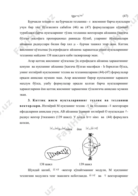 вал айланишдан тўхтагунча t=t1 с вақт ўтиб 1=0 бўлган. ушбу қийматларни (а) формуланинг иккинчи тенгламасига қўйсак, 0=n/30+t1 бундан =-n/30t1 агар t1 -вақт ичидаги айланишлар сонини n - билан белгиласак (n билан n-ни аралаштирмаслик лозим; n -айланишлар сони, n -эса бурчакли тезлик). у ҳолда валнинг бурилиш бурчаги 1=2n бўлади. аниқланган ва 1 -ларнинг қийматларини (а) формуланинг биринчи тенгламасига қўйсак, 2n=(n/30)t1-(n/60)t1=(n/60)t1 бундан n=nt1/120=30 айл. эканлигини аниқлаймиз. . 55 масала. радиуси r=0,6 м бўлган маховик n=90 айл/мин тезлик билан текис айланма ҳаракат қилмоқда. шу маховикнинг гардишидаги нуқтанинг тезлик ва тезланиши аниқлансин. е ч и ш. маховикнинг гардишидаги тезлик v=r формула орқали ҳисобланади. масалада, бурчакли тезлик айл/мин -ларда берилган, шу сабабли уни рад/с -ларга айлантирамиз. у ҳолда =n/30=3 ва v=r35,7 м/с. =cоnst бўлгани учун =0 ва =r=0 бўлади, шунга кўра, а==r=r953,3 м/ нуқтанинг тезланиш вектори м нуқтадан айланиш ўқига қараб йўналган бўлади. 56 масала. маховик ҳаракат бошлаганда унинг ҳаракат қонуни (а) тенгламадан иборат бўлади. …