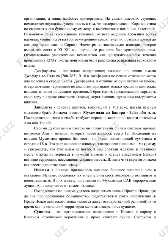 ана в переносном значении. они составили самостоятельные сборники из хадисов и назвали их ахбором (вести). в своём учении они следуют 5 догма: тавхид, адл, нобувват, имамат, киёмат. - тавхид - признание, что нет бога кроме аллаха; - адл - спрведливость, судьба; - нобувват – пророчества; - имамат – признание власти имамов; - киёмат – наступление загробной жизни, воскрешение мёртвых. шиитские направления: исмаилиты, джафариты, зайиды. исмаилиты - секта исмаилитов возникла в середине viii в. в результате раскола шиизма. непримиримые шииты объединились в особую секту с целью продолжения борьбы против халифов (название секты происходит от имени исмаила (ум. 762), лишенного права наследования имаматом его отцом — имамом джафаром ас-садыком). исмаилиты признали имамом мухаммада, сына исмаила, скрывшегося от преследований. так у исмаилитов появилась вера в скрытого имама. от имени скрытых имамов действовали проповедники, появились тайные организации. объединив вокруг себя обездоленных людей, исмаилиты поднимали восстания в различных районах халифата. иерархичность исмаилистской организации проявлялась и …