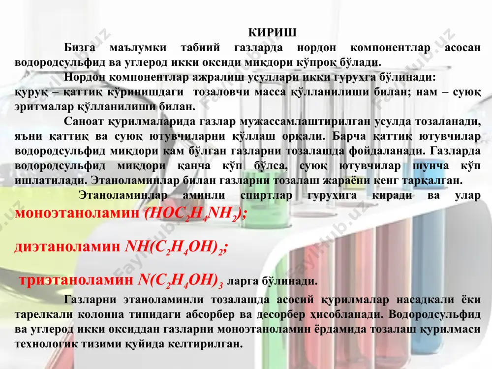 тайёр маҳсулотлар тавсифи табиий газларни тозалашда дэа абсорбент сифатида ишлатилади, улар асосан газ таркибидаги. (h2s, co2, so2 ва бошқалар) газларни тозалаш қурилмаси аппаратлари қуйидаги технологик гуруҳлардан иборатдир: қатор иссиқлик алмаштиргичлари абсорбер десорбер адсорбер сепараторли бўлимлари. технологик жараён ва технологик жараён тавсифи. абсорбция 35°сдан юқори бўлмаган температурада олиб борилади. газларни суюқлик устидаги босимини ортиши, абсорбент температурасини босимларини эритмадаги газларни парциал пасайиши абсорбцияни самарадорлигини белгилайди. адсорбция қаттиқ ёки суюқ моддалар (адсорбентлар) сиртига суюқ ёки газ ҳолидаги модда (адсорбат)ларнинг ютилиши. адсорбер адсорбент сиртидаги молекулалараро куч таъсирида содир бўлади. адсорбат молекулалари адсорбент сиритига яқинлашиб, унга тортилади ва адсорбатнинг бир (моно-), икки (би-) ва кўп (поли) молекулали адсорбцион қавати ҳосил бўлади. ютилган модда адсорбцион қаватда ўз ҳусусиятини сақлаб қолса ва физик адсорбер ўзгарса, яъни адсорбент билан кимёвий бирикса, кимёвий адсорбер таркиб топади. асосий иқтисодий кўрсаткичлар ҳисоби № кўрсаткичлар ўлчов бирлиги лойиха бўйича 1 йиллик и/ч маҳсулот ҳажми а) натурал ифода б) товар маҳсулотининг қиймати m3 …