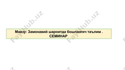 zamonaviy sharoitda boshlang'ich ta'lim seminarlari — PPTX