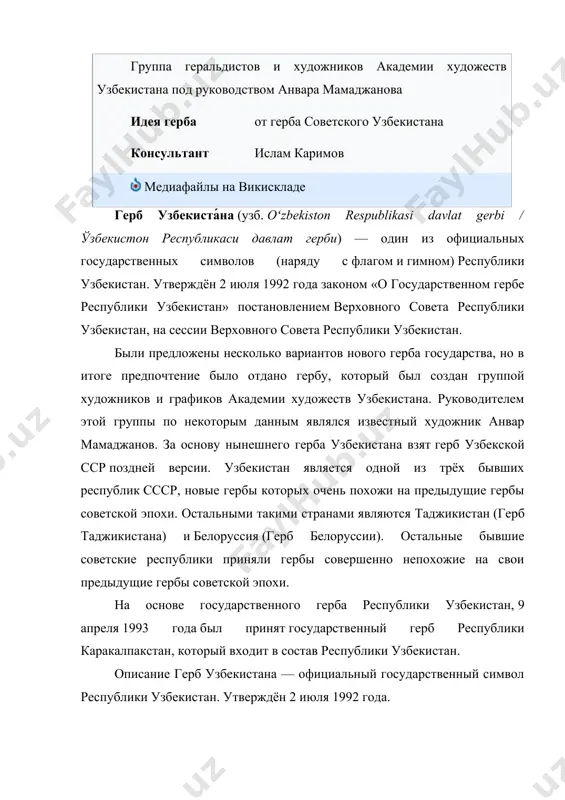 tsveta mificheskaya ptitsa xumay s raskritimi krilyami. vnizu na bante lenti venka, simvoliziruyushey gosudarstvenniy flag respubliki, nadpis «oʻzbekiston» (iznachalno primenyalsya kirillicheskiy variant «o'zbekiston»). znachenie izobrajyonnaya v tsentre gerba mificheskaya ptitsa xumo (uzb. humo qushi / humo qushi) iz iranskoy mifologii i tyurkskix predaniy epoxi tyurkskogo kaganata v uzbekistane schitaetsya ptitsey schastya, svobodolyubiya i dobroti. srednevekoviy poet alisher navoi schital ptitsu xumo samim dobrim iz vsex jivix sushestv. izvayanie tyurkskogo printsa kyul-tegina s koronoy i izobrajeniem ptitsi xumo, nachalo viii v. v verxney chasti gerba naxoditsya musulmanskiy simvol rub al-xizb, predstavlyayushiy soboy vosmikonechnuyu zvezdu golubogo tsveta s zolotimi krayami, vnutri kotoroy izobrajeni belie polumesyats i pyatikonechnaya zvezda. vosmikonechnaya zvezda, po nekotorim dannim, simvoliziruet utverjdenie respubliki, a vmeste s polumesyatsem i pyatikonechnoy zvezdoy simvoliziruet musulmanskoe bolshinstvo strani i natsionalnie i religioznie menshinstva, kotorie jivut vmeste v edinstve i vzaimoponimanii. izobrajenie solntsa s luchami simvoliziruet svet, ozaryayushiy put gosudarstva, a takje podcherkivaet unikalnie …