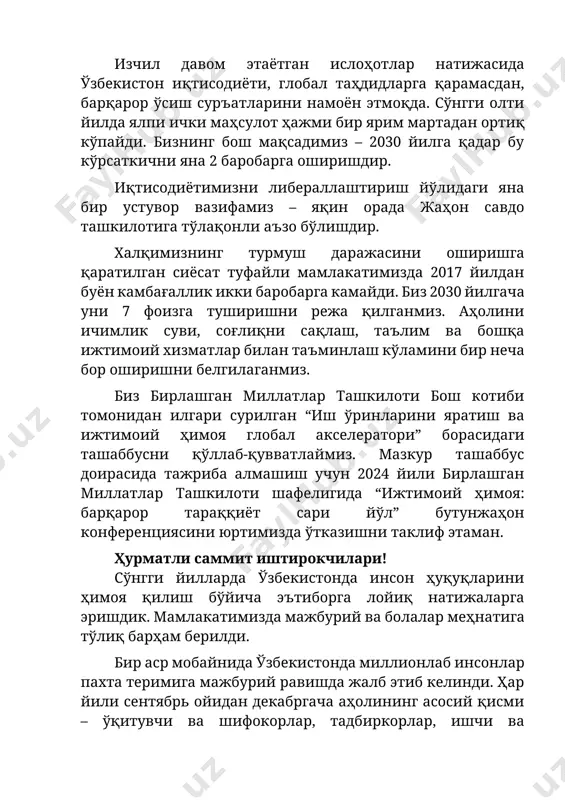 этаман. ҳурматли саммит иштирокчилари! сўнгги йилларда ўзбекистонда инсон ҳуқуқларини ҳимоя қилиш бўйича эътиборга лойиқ натижаларга эришдик. мамлакатимизда мажбурий ва болалар меҳнатига тўлиқ барҳам берилди. бир аср мобайнида ўзбекистонда миллионлаб инсонлар пахта теримига мажбурий равишда жалб этиб келинди. ҳар йили сентябрь ойидан декабргача аҳолининг асосий қисми – ўқитувчи ва шифокорлар, тадбиркорлар, ишчи ва хизматчилар, энг ачинарлиси, мактаб ўқувчилари ва талабалар пахта теримига сафарбар қилинар эди. бунинг натижасида ўзбек пахтасига бойкотлар эълон қилинган, мамлакат эса йиллар давомида “қора рўйхат”ларга киритилган эди. қатъий иродамиз туфайли энди буларнинг барчаси ўтмишга айланди. халқимиз пахта қуллигидан буткул озод бўлди. янги конституциямизда мажбурий меҳнат тақиқланиши кафолатлаб қўйилди ва бунинг учун жиноий жавобгарлик белгиланди. мажбурий ва болалар меҳнатига қарши курашни бутун дунё миқёсида кучайтириш зарур, деб ҳисоблайман. бизнинг тажрибамиз шуни кўрсатмоқдаки, бунга чек қўйиш имкони бор. хонимлар ва жаноблар! инсон капиталини ривожлантириш ва креатив ёш авлодни тарбиялаш – ўзбекистон ўз олдига қўйган стратегик вазифалардан биридир. биз ҳамма учун …