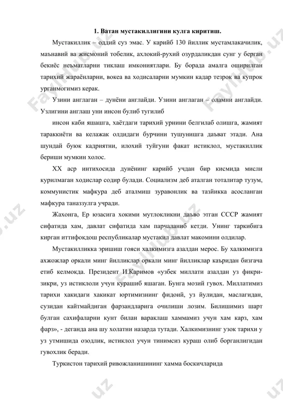 и. туркистон тарихий ривожланишининг хамма боскичларида турли шаклда булинишларга, халки эса узгалар томонидан тахкирланишга, камситишларга дучор булган. халкимизнинг ахамонийлар, грек-македонияликлар зулмига, араблар истилосига, мугул-татар боскинчилигига ва нихоят чоризм мустамлакачилигига карши олиб орган миллий озодлик харакатлари тарих сахифаларида абадий колган. айни чогда якин утмишда, совет хокимияти йилларида узбекистоннинг марказга тобелигига карши, аникроги шу даврда миллий мустакилликка эришиш учун тарихий вазиятга караб гох ошкора, гох пинхона олиб борган курашларини янги манбалар оркали хам тобора чукуррок билиб боряпмиз. бир суз билан айтганда, халкимиз азал-азалдан уз фикри-зикри билан мустакил, озод, эркин яшаш учун тинимсиз интилган. мустакиллик – тенглик сари куйилган биринчи кадам. чунки тенглик булмаган жойда ким кимгадир тобе булади. мутелик бор жойда хукмронлик, узгалар хисобига яшаш каби иллатлар пайдо булади. биз сунгги бир ярим аср мобайнида бошимиздан утказган мустамлакачилик даврида шундай булган эди. «тенглик» сузининг кудрати шундаки, у одамларнинг узаро муносабатларидан тортиб, мамлакатлараро муносабатларгача хамма нарсани меъёр-мезонга солади, турли камситишлар ёки ортикча тобеликларга …