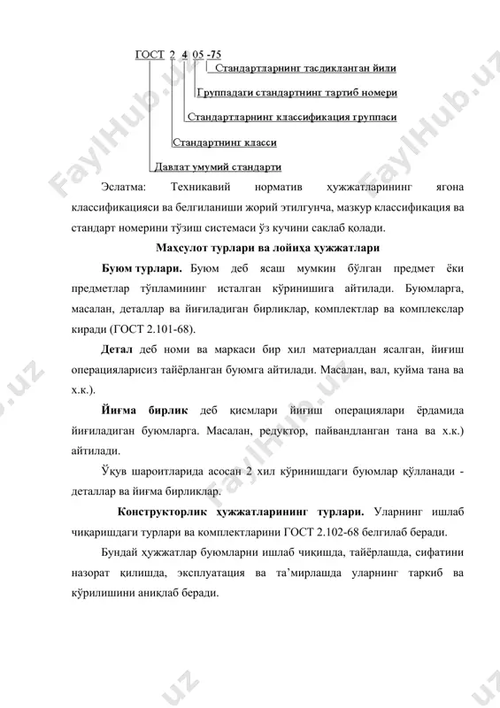 ва комплектлар таркибий қисмларини аниқлаш, конструкторлик ҳужжатларини ишлаб чиқаришга жорий этишни режалаштириш учун спецификация зарур. умумий ҳолда машиналар қуйидаги таркибий қисмларга бўлинади: “комплекслар”, “йиғма бирликлар”, “деталлар”, “стандарт буюмлар”, “бошқа буюмлар”, “материаллар”, “комплектлар”. давлат стандарти бўйича ҳужжат белгилаш. чизмада график ишлар учун қуйидаги белгилашлар курсатилади: нокомплекс (содда) гурухли комплекс буюмлар учун: детал - бу номи ва маркаси бир хил материалдан йиғма бирликларсиз тайёрланган буюм. узел - бирикма қисмларга ажраладиган ёки ажралмас тузувчи қисмлар бирикмасидан тузилган буюм. гурух - ишлаб чиқаришни мустакил ташкил этиш мақсадга мувофиқ бўлган қисмларга булинадиган ёки бўлинмайдиган тузувчи қисмлар бирикмаси. комплекс - икки ёки ундан ортиқ, тайёрловчи корхона йиғиш операциялари билан бириктирилмаган, аммо ўзаро боғлиқ равишда эксплуатацион функцияларни бажаришга мўлжалланган махсуслаштирилган буюм. индекслар уларни ўзлаштириш, бериш ва ҳисобга олиш топширилган ташкилот томонидан марказлашган ҳолда берилади. варақ шаклантирувчи машинани белгилаш учун намуна: машиналарни таркибий қисмларга бўлиш умумий ҳолда қуйидаги кетма-кетликда жойлашиши керак бўлган бўлимлардан тузилади: - йиғма - бирликлар; …