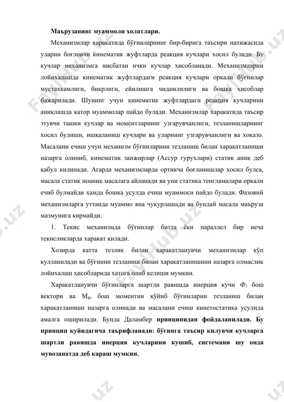 а амалга оширилади. бунда даламбер принципидан фойдаланилади. бу принцип қуйидагича таърифланади: бўғинга таъсир килувчи кучларга шартли равишда инерция кучларини кушиб, системани шу онда мувозанатда деб караш мумкин. натижада хар бир бўғин учун кинетостатиканинг учта тенгламасини ечиш мумкин. fх+фiх=0 (1) fй+фiу=0 (2) m0(f)+ м+мо (фi)+ мфi=0 (3) (1) ва (2) алгебраик тенгламалар эквивалент вектор тенглама билан алмаштирилиши мумкин. аслида бўғинга инерция кучлари фi бош вектори м(фi бош моменти таъсир қилмайди ва факат бўғинларни тезланиш билан харакатланишини назарга олиш учун (1), (2), (3) тенгламаларга математик катталик сифатида киритилган холос. (1), (2), (3) тенгламаларда кинематик жуфтлардаги реакция кучлари fx, fy, 0(fi) суммалар таркибида бўлиб, улардан аниқланади. бу тенгламаларда фiх, фiу, мфi тезланишга боғлик булгани учун реакция кучлари хам тезланишларга боғликдир. демак, механизмни кучлар таъсирида ҳисоблаш учун унинг харакат конунини билиш керак. механизмларни кучлар таъсирида ҳисоблаш кинематик ҳисоблаш тартибига тескари бўлиб, механизмни охирига кушиладиган ассур гурухидан бошланади. 1-шакл. ассур гурухларидан хосил булган механизм схемаси. …
