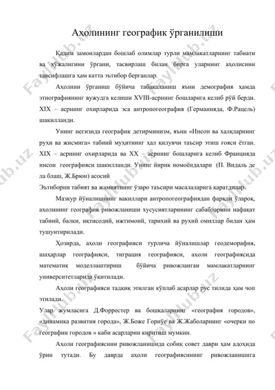 ахолининг географик урганилиши — DOC