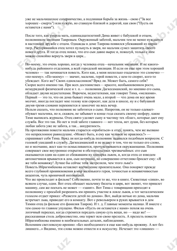 лиева возродил в стране дворянское собрание, став его председателем. увлекался садоводством, коллекционировал оружие и любил собак. умер 22 марта 2016 года, покоится на первой аллее почетного захоронения в баку. в 2012 году максуд ибрагимбеков был номинирован на нобелевскую премию в области литературы. герои двух повестей максуда ибрагимбекова внешне ничем не примечательны. обыкновенные мальчики, живущие обычной мальчишеской жизнью. и заботы их, и проблемы - такие же, как у всех: взаимопонимание (часто - непонимание) с родными и друзьями, влюбленности, поиски своего места в классе, компании, в жизни. на первый взгляд - типичная "подростковая" проза, где все знакомо и предсказуемо. но стоит лишь читателю найти этой книге место в кругу своих читательских представлений, как сюжет словно срывается с цепи, дидактическая новелла оборачивается драмой, героев занимает уже не мальчишеское соперничество, а подлинная борьба за жизнь - свою ("за все хорошее - смерть") или чужую, но ставшую близкой и дорогой, как своя ("пусть он останется …
