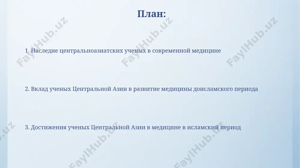 развитие офтальмологии в средней азии, особенно в таких центрах, как самарканд и хорезм, привело к созданию уникальных хирургических техник и лекарственных препаратов, оказавших влияние на европейскую медицину к 15 веку. традиционная медицина центральной азии и ее современное значение исследования показали, что около 30% современных лекарств имеют прототипы в традиционных рецептах центральной азии, что свидетельствует о значительном вкладе региона в глобальную медицину. в традиционной медицине центральной азии, например, в узбекистане, использовалось более 500 видов лекарственных растений, многие из которых обладают научно подтвержденными свойствами, используемыми и в современной фармакологии. медицинские трактаты и труды ученых центральной азии труды среднеазиатских учёных, например, аль-замахшари (xii век), содержали подробные описания 30 различных хирургических инструментов, использовавшихся в мерве и других городах. в медицинских трактатах самарканда xiv века можно найти первые задокументированные упоминания о применении 12 различных методов лечения офтальмологических заболеваний. известные врачи и ученые центральной азии в бухаре, в xi веке, врач и учёный абу али ибн …