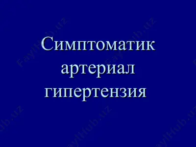 симптоматик артериал гипертензия — PPT