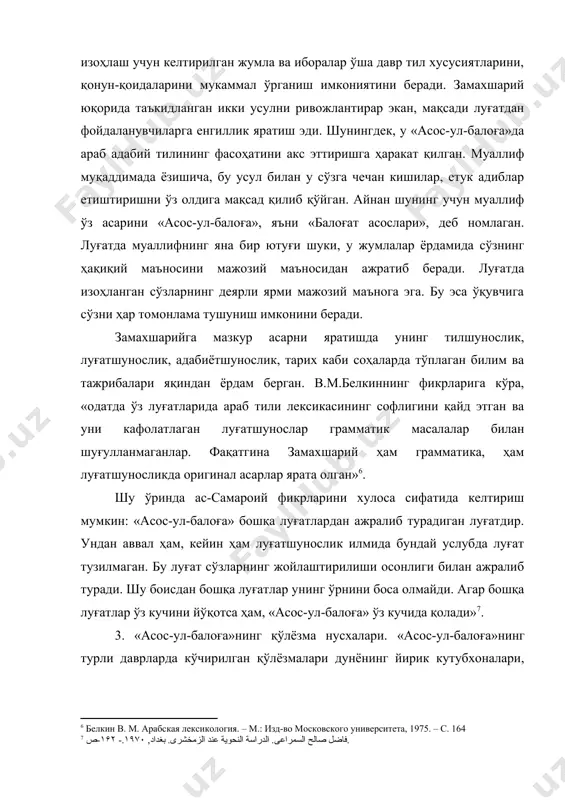 рни келтириш мумкин. 1-жадвал истанбулдаги сулаймония кутубхонасининг фондларида сақланаётган «асос-ул-балоға»нинг қўлёзма нусхалари № қўлёзма сақла-наётган фонд номи инвен-тарь рақам кўчи-рилган йили хаттот-нинг исми шарифи хат тури варақ-лар сони сатр-лар сони саҳифа ўлчами (см.да) матн ўлчами (см.да) 1. лолали 3532 ҳ. 691 м. 1292 номаълум насҳ 465 25 27,5х16,5 21х10,5 2. тархон султон 311 ҳ. 705 м. 1305 номаълум насҳ 386 23 29х17 22х12,8 3-4. аё софия i ж. 0.4657 ii ж. 0.4658 ҳ. 728 м. 1327 кабир ибн муҳаммад насҳ i ж. 288 ii ж. 248 37 26,5х15,5 20х9,5 5. йени жами 1121 ҳ. 769 м. 1367 номаълум насҳ 420 31 26,5х17,3 20,5х12 6-7. асад афанди i ж. 3178 ii ж. 3179 ҳ. 782 м. 1379 али ибн аҳмад таъ-лиқ i ж. 282 ii ж. 259 31 30,7х21,2 22,7х14,8 8. шоҳид али пошо 2591 ҳ. 788 м. 1385 аҳмад ибн маҳмуд насҳ i ж. 372 21 26,3х18,7 19,5х14,5 9. фотиҳ …