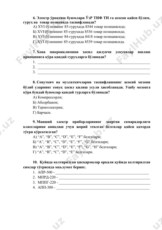 нга кўра бундай буюмлар қандай турларга бўлинади? а) компрессорли; б) абсорбцион; в) термоэлектрик; г) барчаси. 1. маиший электр приборларининг энергия самарадорлиги классларини аниқлаш учун жорий этилган белгилар қайси қаторда тўғри кўрсатилган? а) “а”, “в”, “с”, “d”, “e”, “f” белгилари; б) “а”, “в”, “с”, “d”, “e”, “f”, “g” белгилари; в) “а”, “в”, “с”, “d”, “e”, “f”, “g”, “н” белгилари; г) “а”, “в”, “с”, “d”, “e” белгилари. 1. қуйида келтирилган қисқармалар орқали қуйида келтирилган симлар тўғрисида маълумот беринг. 1. апр-500 - _________________________________________________ 1. мпрд-220 - ________________________________________________ 1. мппг-220 - ________________________________________________ 1. апп-380 - _________________________________________________