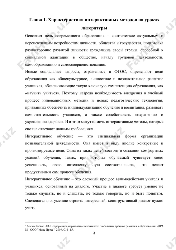 ний, а организация их самостоятельной познавательной деятельности; • осознанное создание учащимися и педагогом новых для себя смыслов по изучаемой проблеме. это выражение своего индивидуального отношения к явлениям и предметам жизни; • свобода выбора; • создание ситуации успеха, т.е. позитивное и оптимистичное оценивание учащихся; • рефлексия, т.е. самоанализ, самооценка участниками педагогического процесса своей деятельности, взаимодействия. интерактивные методы обучения очень эффективны, поскольку они способствуют высокой степени мотивации, максимальной индивидуальности преподавания, предполагают широкие возможности для творчества, самореализации учащихся. налицо более прочное усвоение материала, так как учащиеся добывают знания самостоятельно, сознательно, переживая каждый шаг обучения, что сейчас требуется и фгосами.[footnoteref:4] [4: реутова е.а. применение активных и интерактивных методов обучения в образовательном процессе вуза. новосибирск, 2012. 58 с.] именно интерактивные методы позволяют учащимся почувствовать свои силы, свои способности. у ребят повышается самооценка, уверенность в себе. очень важно воспитание взаимоуважения, терпимости к мнениям и поступкам окружающих людей. высоко ценятся в обществе такие качества, как коммуникабельность, умение …