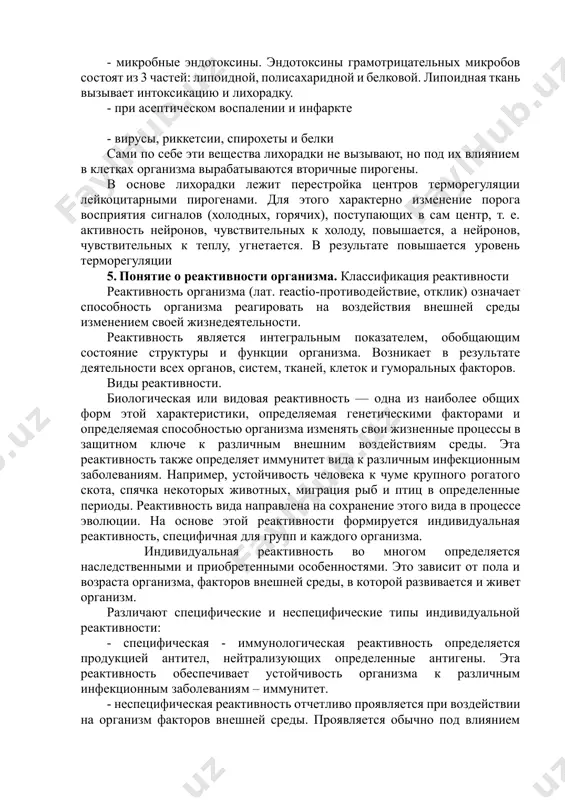 их токсинов, крови, белков, жиров. в клинике различают инфекционные и неинфекционные лихорадки. вещества, вызывающие лихорадку, называются пирогенами. они бывают двух типов: 1. первичные пирогены: - микробные эндотоксины. эндотоксины грамотрицательных микробов состоят из 3 частей: липоидной, полисахаридной и белковой. липоидная ткань вызывает интоксикацию и лихорадку. - при асептическом воспалении и инфаркте - вирусы, риккетсии, спирохеты и белки сами по себе эти вещества лихорадки не вызывают, но под их влиянием в клетках организма вырабатываются вторичные пирогены. в основе лихорадки лежит перестройка центров терморегуляции лейкоцитарными пирогенами. для этого характерно изменение порога восприятия сигналов (холодных, горячих), поступающих в сам центр, т. е. активность нейронов, чувствительных к холоду, повышается, а нейронов, чувствительных к теплу, угнетается. в результате повышается уровень терморегуляции 5. понятие о реактивности организма. классификация реактивности реактивность организма (лат. reactio-противодействие, отклик) означает способность организма реагировать на воздействия внешней среды изменением своей жизнедеятельности. реактивность является интегральным показателем, обобщающим состояние структуры и функции организма. возникает в …