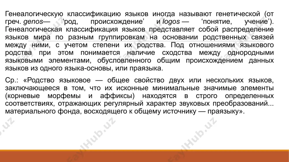 нило-сахарские: нуэр, бари и др. xix. койсанские: готтентотский, бушменский и др. хх. америндейские: кечуа, майа, навахо, хопи и др. xxi. папуасские. xxii. австралийские: аранта и др. генетическое родство некоторых языков до сих пор не определено: например, японского, корейского, юкагирского, нивхского, баскского, шумерского (мёртв.) и др. кроме того, три последние семьи объединены в большей мере по географическому принципу, чем по генетическому. но степень родства других семей расценивается учёными по-разному. image2.png image3.png image4.png image5.png /docprops/thumbnail.jpeg