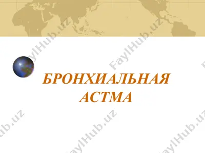 бронхиальная астма — PPTX