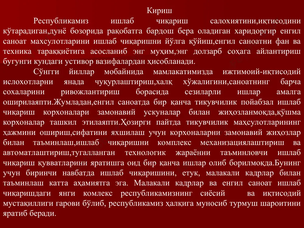 знинг сиёсий ва иқтисодий мустақиллиги гарови бўлиб, республикамиз ҳалқига муносиб турмуш шароитини яратиб беради. тикувчилик саноати олдига қўйилган масалалардан бирини ҳам ҳалқимизни чиройли, модабоп кийимлар билан таъминлашдан иборат. бу вазифаларни бажариш учун аввало технологияни такомиллаштириш талаб қилинади. республикамиз тикувчилик саноати ахолини сифатли ва бежирим кийим- кечаклар билан таъминлаши энг мухим вазифалардан бири хисобланади. мустақил республикамизнинг тараққиётининг ҳозирги босқичи, ҳар қайси соҳа олдига мураккаб лекин шарафли янги вазифаларни қўймоқда. енгил саноат ҳодимлари корхоналарини қайта қуриш ускуналарни замонавийлаштириш, ишлаб чиқаришни комплекс механизациялаштириш ва автоматлаштириш, юқори сифатли, чиройли бежирим кийимларнинг оммавий турларини тикадиган юксак унумли, тезда қайта мослашувчи янги оқим линияларини қуриш йўли билан ишни тубдан яхшилаш керак. ўзбекистон республикаси президенти и.а.каримов “ишлаб чиқарувчиларнинг ҳам истеъмолчиларнинг ҳам руҳиятини ўзгартириш лозим. биз ўзимиз ишлаб чиқарадиган, харид қиладиган нарсалар билан, ўзимизда ишлаб чиқариладиган кийим-кечаклар билан фахрланишимиз керак. ишлаб чиқарилаётган маҳсулот ўз харидорини топмаса, ўзимизда тайёрланаётган молларнинг сифати одамларга ёқмаса, бу миллий шаънимизга доғ бўлиб тушади.” …