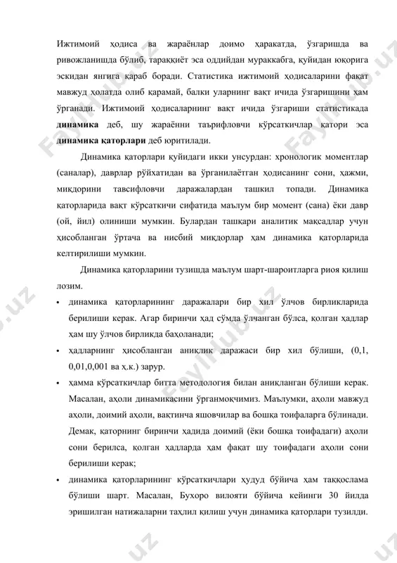 асини ўрганмоқчимиз. маълумки, аҳоли мавжуд аҳоли, доимий аҳоли, вақтинча яшовчилар ва бошқа тоифаларга бўлинади. демак, қаторнинг биринчи ҳадида доимий (ёки бошқа тоифадаги) аҳоли сони берилса, қолган ҳадларда ҳам фақат шу тоифадаги аҳоли сони берилиши керак; · динамика қаторларининг кўрсаткичлари ҳудуд бўйича ҳам таққослама бўлиши шарт. масалан, бухоро вилояти бўйича кейинги 30 йилда эришилган натижаларни таҳлил қилиш учун динамика қаторлари тузилди. бу тузилган қатор ҳадларини таққослаш мумкин эмас, чунки кейинги 30 йил ичида бухоро вилоятининг ҳудуди ўзгарди, яъни ундан навоий вилоятига қарашли туманлар ажралиб чиқди, қўшилди ва яна ажралди. демак, 30 йил учун тузилган ҳадларни таққослаш учун уларни ҳаммасини бухоро вилоятининг ёхуд янги, ёхуд эски ҳудуди бўйича ҳисоблаш керак; · динамика қатори кўрсаткичлари даврнинг узун ва қисқалиги бўйича ҳам бир хил бўлиши керак. статистик кузатиш натижалари икки турдаги мутлақ миқдорлар билан ифодаланади. биринчи турдаги миқдорлар ҳодисаларнинг аниқ санадаги, моментдаги ҳолатини тавсифлайди. масалан, аҳоли сони, омонат кассаларидаги пул қўйилмалари ва шунга ўхшашлар, …