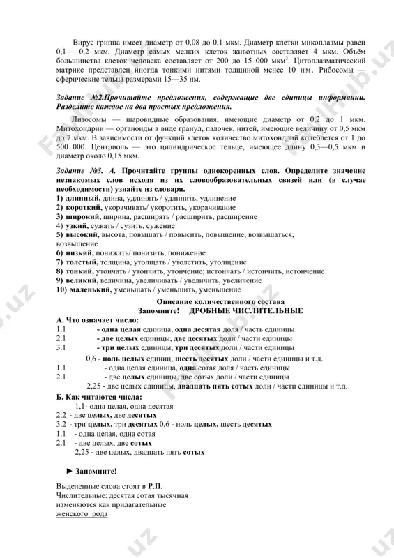 кроэлементов, входящих в состав ферментов и витаминов. так, например, цинк участвует в процессе возбуждения клетки, а малые дозы мышьяка стимулируют рост эпидермиса и волос. лексическая работа 1. покров тела – tana qoplami; 2. наружный слой – tashqi qatlam; 3. ороговевающий эпителий – muguzlanuvchi epiteliy; 4. роговой слой – muguz qavat; 5. зернистый слой – donador qavat; 6. блестящий слой – yaltiroq qavat; 7. щиповатый слой – tikanakli qavat; 8. базальный слой – bazal qavat; 9. зёрна кератогиалина – keratogialin donalari; 10. самый глубокий – eng chuqur; 11. источник энергии – energiya manbai; 12. органические соединения – organic birikmalar; 13. окислительные ферменты – oksidlovchi fermentlar; 14. клеточное дыхание – hujayra nafas olishi; 15. процесс возбуждения – qo’zg’alish jarayoni; задание №1. прочитайте предложения, сообщающие о количественных характеристиках предметов. вирус гриппа имеет диаметр от 0,08 до 0,1 мкм. диаметр клетки микоплазмы равен 0,1— 0,2 мкм. диаметр самых мелких клеток животных составляет 4 мкм. …