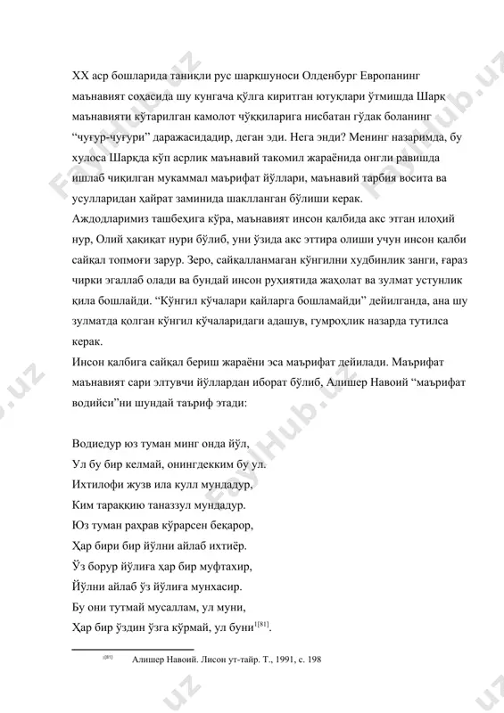 бир йўлдан кетиб бораётган ҳолда кўрасан. уларнинг ҳар бири ўзи кетаётган йўл билан фахрланади, ҳар бири йўлни ўз йўли томонга буради. бири хуш тутган йўлни иккинчиси хоҳламайди, ҳар бирининг кўзига ўзиники яхши кўринади, бошқасини эса назарга илмайди). алишер навоий ўз мулоҳазалари сўнгида бир гуруҳ сўқир кишиларнинг фил ҳақидаги баҳслари хусусида машҳур ривоятни келтириб, хулоса қиладики, агарчи маънавият йўллари беҳисоб бўлса-да, мақсад ягона - ҳақиқатни англаб етиш. инсонларнинг ҳақиқат ҳақидаги тасаввурлари турлича бўлса ҳам, уларнинг барчаси бир ерга жамланса, умумий тасаввур асл моҳиятга яқинлашади. маънавий камолот жараёни турли ўлчамларда амалга ошади. бири алоҳида шахс умри давомида, иккинчиси – миллатнинг тарихий тараққиётида, яна минтақа миқёсида, умумбашарий миқёсда ва ҳоказо. бу жараёнлар, албатта, бир-бири билан узвий боғланишда бўлади. масалан, якка шахс маънавиятининг шаклланиши умуммиллий ва умумбашарий маънавий тараққиёт даражасига кўп жиҳатдан боғлиқ бўлса, миллатнинг маънавий такомили уни ташкил этувчи шахслар маънавий дунёсидаги ўзгаришлар туфайли юз беради [82]. миллий маънавиятимизнинг ривожланиш тарихи кейинроқ алоҳида …