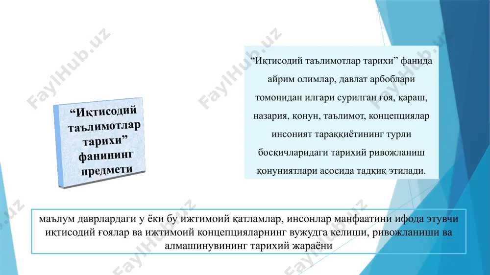 рни ҳисобга олиш, хўжалик фаолияти билан боғлиқ ҳисоботлар ва бошқа ҳуқуқий ҳужжатлар) хўжалик фаолиятини тушунтиришга уруниш (давлат ҳужжатлари хаммурапу қонунлари, ману қонунлари, «артхашастра», «гуан-цзи») технологик инқилоб оқибатида: - металл қуроллар; - қишлоқ хўжалигида интенсив, суғорма деҳқончилик; - жамиятда меҳнат тақсимоти; - ҳунармандчилик соҳаларининг ажралиб чиқиши; - синфий табақаланиш. қадимги шарқдаги иқтисодий ғоялар дастлаб қулдорлик жамияти шарқда, синфий ажралиш бошланган жойларда, месопотамия (тигр ва ефрат дарёлари оралиғида) ва мисрда эрамиздан аввалги iv минг йилликда юзага келади антиик дунё (лот. antiquitas - «қадимги») — атамаси қадимги грек-рим цивилизациясининг тарихий ривожланиш шаклларини акс эттиради. антик дунё иқтисодий қарашлари - қадимги греция «экономия» сўзи («ойкономия»: - «ойкос» - уй, хўжалик ва «номос» - қонун, қоида) том маънода уй хўжалиги тўғрисидаги қоида мазмунига эга. ксенофонт асарининг сарлавҳаси бўлган. қулчилик ўз табиатига кўра инсонга ёт, у мажбурийликни талаб этган, оқибатда маълум даврдан инқирозга учрай бошлаган. шу даврда иқтисодий ғоялар тобора реакционлашиб, давлатни, аристократияни ҳимоя қилиш, натурал …