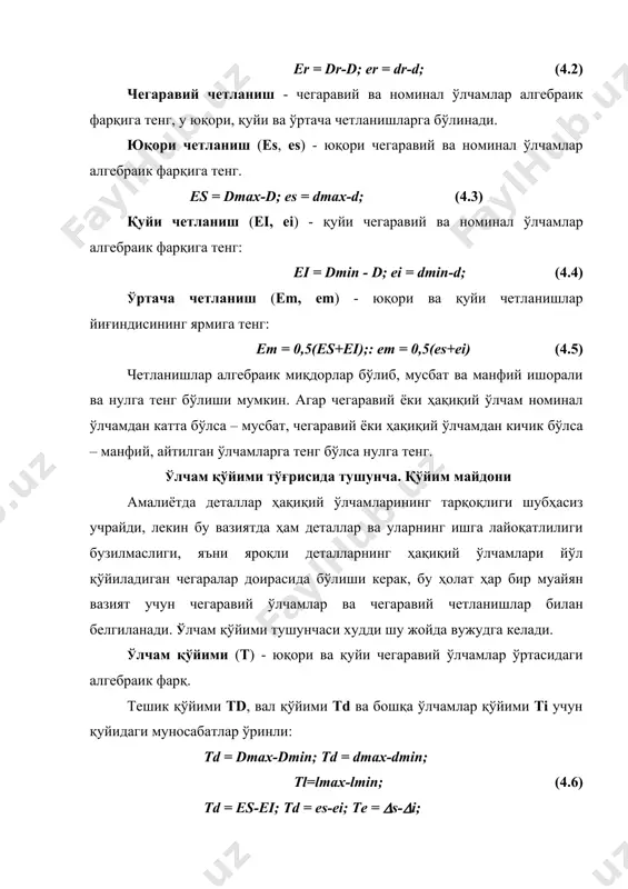 и билан аниқланади. чизмада қўйим майдони нул чизиққа нисбатан юқори ва қуйи четланишларга мос келувчи чизиқлар оралиғида кўрсатилади. нул чизиққа номинал ўлчам мос келиб, ундан бошлаб ўлчамларнинг четланишлари қўйилади. мусбат четланишлар юқорига, манфий четланишлар қуйига кўрсатилади. бу ҳолат қўйимлар майдонини график тасвирлашни анча содда усулда - фақат четланишлар воситасида кўрсатиш имконини беради (расм 4.2.б). бундай соддалашган чизмаларда номинал ва чегаравий ўлчамлар кўрсатилмайди. нул чизиқлар ҳолати ҳар доим қуйидан юқорига йўналган номинал ўлчам векторининг охирига мос келади. бунинг афзаллиги шундаки, соддалашган шаклларни масштабда чизиш мумкин, чизмалар кўргазмали, содда ва ихчам чиқади. ўтқазмалар тўғрисида тушунча. тирқиш ва жипслик. тирқишли ва жипс ўтқазмалар. оралиқ ўтқазмалар барча машиналар ва дастгоҳларнинг механизмлари, бино ва иншоотларнинг тузилмалари ўзаро бирикадиган деталлар ва йиғма бирликлардан таркиб топади. бирикмалар хусусияти детал ва йиғма бирикмаларнинг аниқ ҳолатини ёки ҳаракатини, фойдаланиш ишончлилигини, таъмирлаш соддалигини таъминлаш керак. шунинг учун тузилмаларнинг бирикмалари турлича бўлиши ва уларга турлича талаблар қўйилиши мумкин. айрим вазиятларда тирқишли …