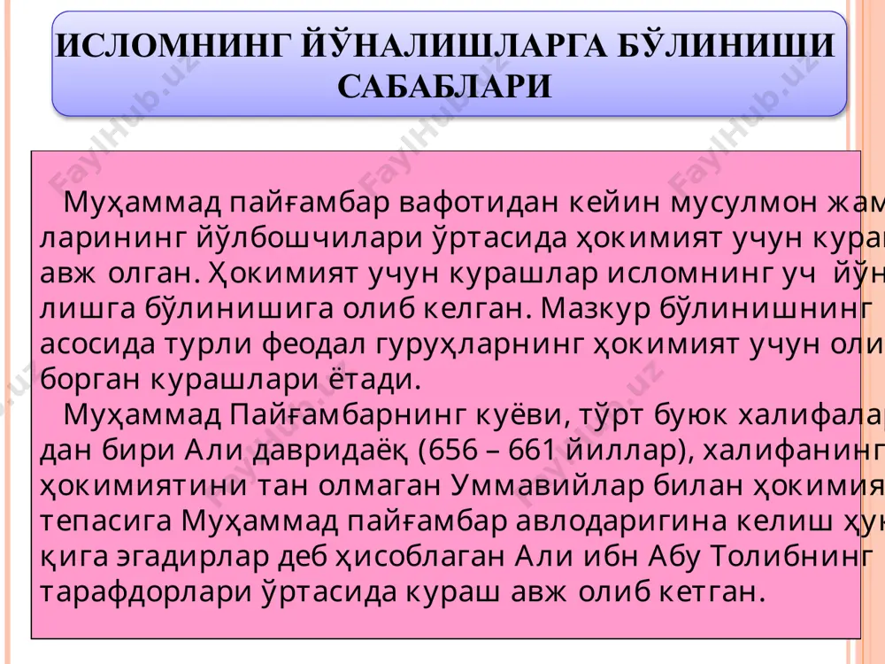 ш масала ҳисобланади. ақидавий мазҳабларга қадария, жабария, ашъария, мотуридия, мўътазила, муржиа кабилар киради. ақидавий мазҳабларда асосий баҳс эътиқод муаммолари устида кетади. улар ўз таълимотларида ислом ақидаси билан боғлиқ масалаларни кўтариб чиққанлар ҳамда улар юзасидан баҳс юритиб, бир-бирлари билан муросасиз кураш олиб борганлар. суннийлик йўналишидаги фиқҳий мазҳаблар 12 суннийликдаги мазҳабларнинг ҳар бири исломдаги қонунуларни мустақил шарҳлашга ҳақли деб тан олинган. ҳанафия мазҳаби (суннийларнинг 47%ни ташкил этади) асосчиси имом абу ҳанифа (699-767)дир. абу ҳанифа истиҳсон ва урфдан фойдалангани учун ўз замондош фиқҳшуносларининг танқидига учраган. шофиия мазҳаби.(суннийларнинг 27%ни ташкил этади) асосчиси имом муҳаммад ибн шофиъий(767-820)дир. улар кўпроқ қиёсга таяниб, истиҳсонни ишлаб чиққан. моликия мазҳаби (суннийларнинг 17%ни ташкил этади) асосчиси молик ибн анос(713-795)дир. улар қуръон ва ҳадисларнигина асосий манба сифатида тан олиб, қиёсни қўллашда анча чекловлар қўяди. ҳанбалия мазҳаби(суннийларнинг1,5%ни ташкил этади) асосчиси аҳмад ибн ҳанбал(780-855)дир. улар муаммолар ечимини ҳал қилишда кўпроқ ҳадияларга таянишади. ҳадисларни қуръон даражасига кўтаришган. ислом таълимотига раҳна солувчи турли оқимларга қарши …