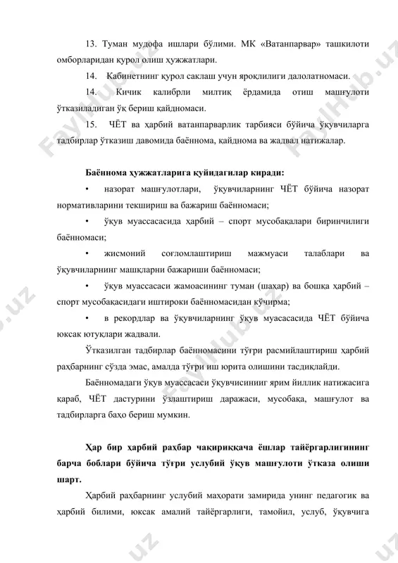 и. тажрибали раҳбар таълим мураккаб бўлмаган машқларга ўқитиш белгилари бўйича эмас, балки бутунлигича олиб боради ва имкон бўлиши билан (бундан машқлар бажарилиши техникасининг келгуси такомиллашуви ҳақида унутмаган ҳолда ) барча ҳолларда батафсил тушунтиришлар ва такрорий кўрсатиб беришларга ортиқча бир дақиқани сарфламасдан таълимни ғайрат билан, яхши тезликда олиб боришга дарҳол ўтади. амалий машғулот ўтказишда раҳбар ўқувчининг қурол, жанговар техника, ўқ-дори билан ишлашида ҳавфсизлик чора тадбирларига риоя этиш, ёрдам ва суғуртани амалга ошириши, жароҳат, бахтсиз ҳодисаларнинг олдини олиш чораларини кўриши лозим. раҳбар онгли, виждонан дарсига ёндошмоғи керак. аниқ ва ишончли буйруқлар, таълим олаётганларга дўстона ва яхши муносабат дарснинг қизиқарли ўтишига ёрдам беради. қаттиққўллик, жаҳлдорлик, таълим олаётганларга қўпол муомала тавсия этилмайди. раҳбар нафақат ўқувчиларга кўникмалар шаклланишига ғамхўрлик қилиши, балки ҳарбий қасамёд ва, умумҳарбий низомлар талабларида уларни тарбияламоғи, юксак интизомлили ва масъулиятлиликка эришмоғи лозим. машғулот давомида раҳбар саф низомлари талабларини бузишга йўл қўймаслиги, бунинг учун амалий ҳаракатларни тўғри бажарилишига машқ ва нормативларни тўла куч …